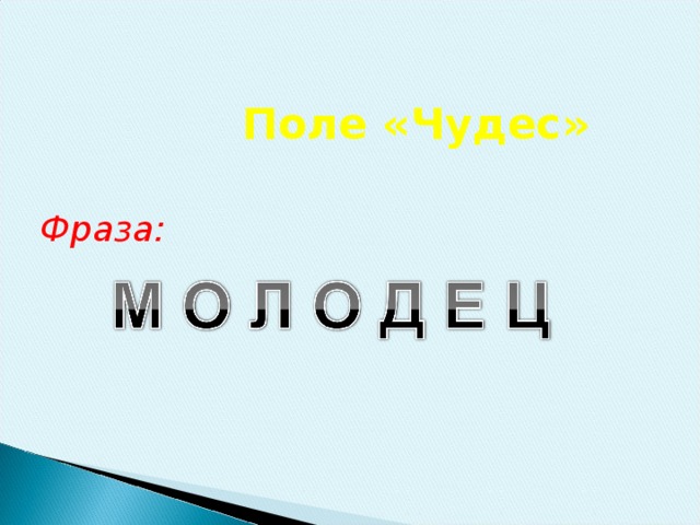 Поле «Чудес» Фраза:
