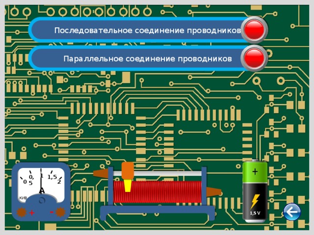 Последовательное соединение проводников Параллельное соединение проводников 1 1,5 0,5 2 0 А КИВ - + 
