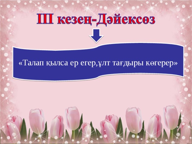 «Талап қылса ер егер,ұлт тағдыры көгерер» 
