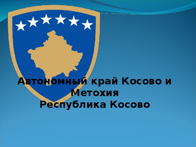 Автономный край Косово и Метохия  Республика Косово 
