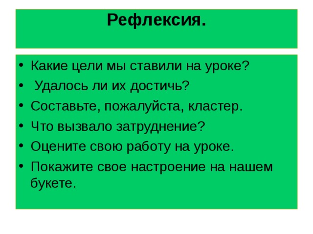 Рефлексия.