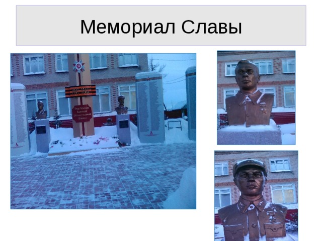 Мемориал Славы