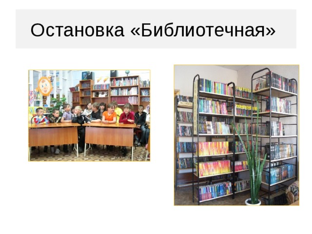 Остановка «Библиотечная»