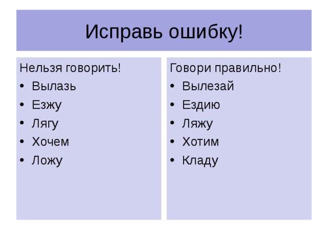 Исправь ошибку! Нельзя говорить! Говори правильно!