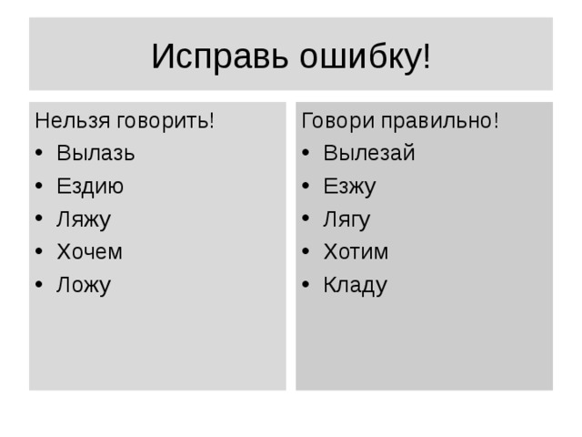 Исправь ошибку! Нельзя говорить! Говори правильно!