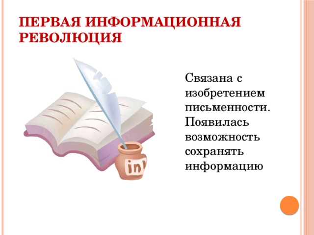 Первая информационная революция Связана с изобретением письменности. Появилась возможность сохранять информацию 