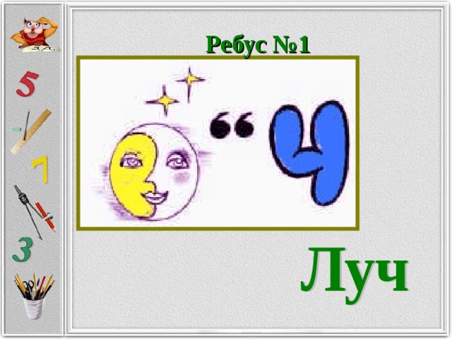 Ребус №1