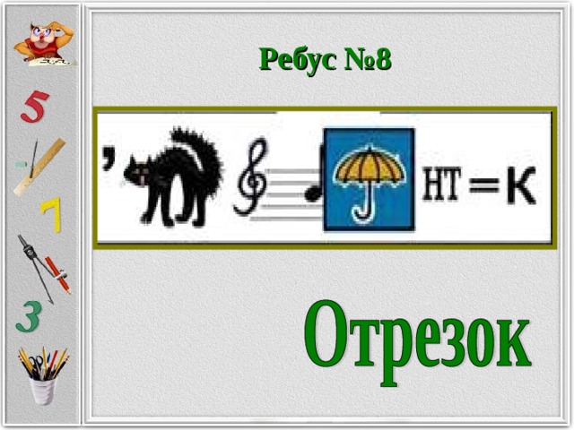 Ребус №8