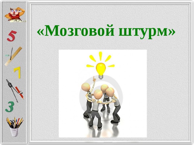 «Мозговой штурм»