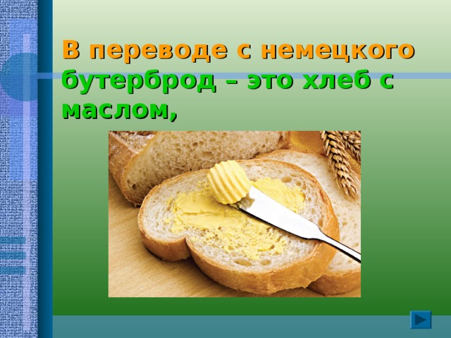 В переводе с немецкого  бутерброд – это хлеб с маслом,    