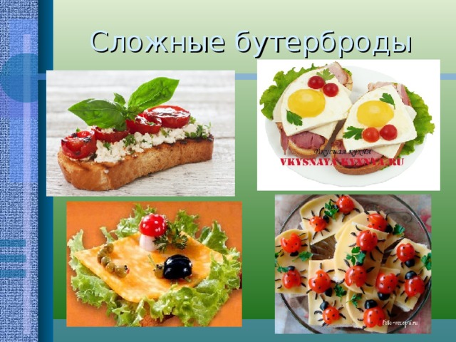 Сложные бутерброды 