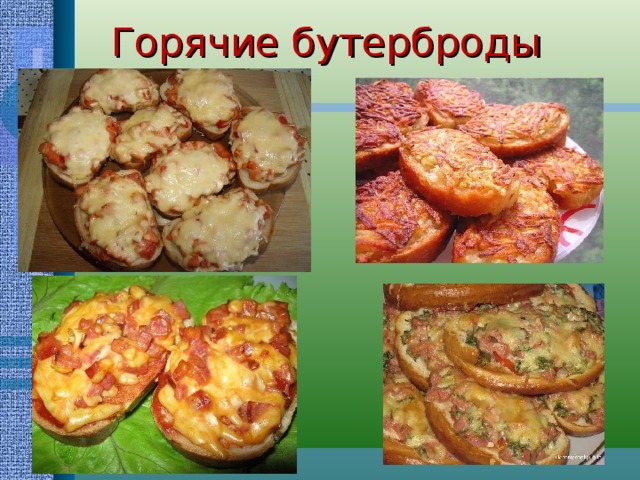 Горячие бутерброды 