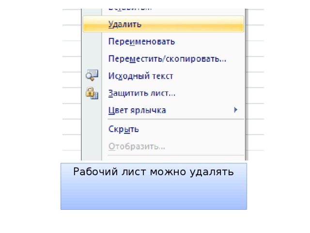 Рабочий лист можно удалять   