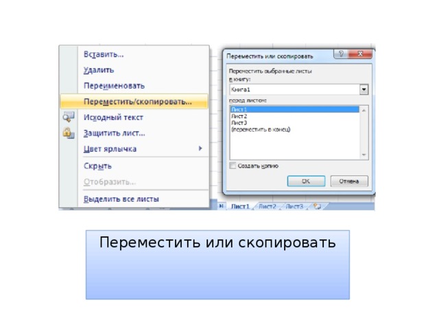  Переместить или скопировать   
