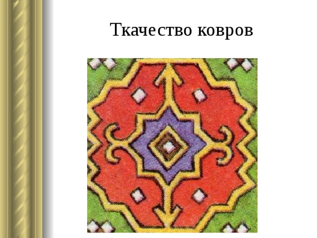 Ткачество ковров 