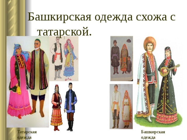  Башкирская одежда схожа с  татарской. Татарская одежда Башкирская одежда 