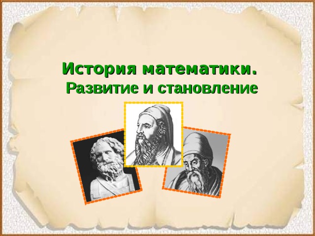 История математики .  Развитие и становление  