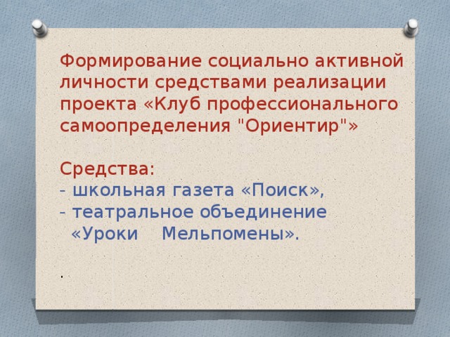  Формирование социально активной личности средствами реализации  проекта «Клуб профессионального самоопределения 