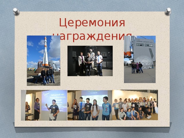 Церемония награждения 