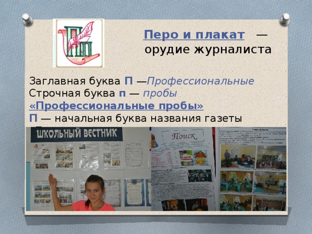 Перо и плакат  —  орудие журналиста   Заглавная буква  П  — Профессиональные  Строчная буква п — пробы  «Профессиональные пробы»  П — начальная буква названия газеты «Поиск».   