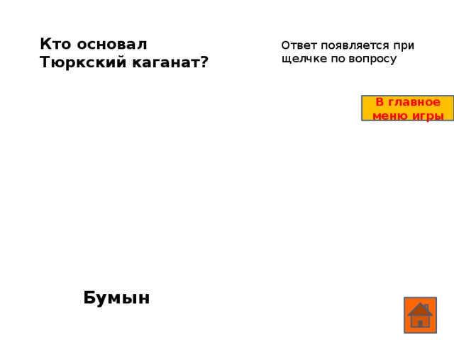 Кто основал Тюркский каганат? Ответ появляется при щелчке по вопросу В главное меню игры Бумын  