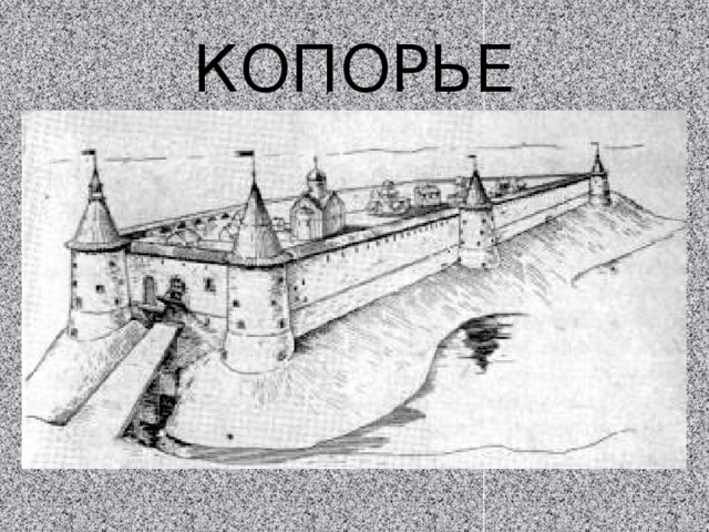 КОПОРЬЕ 