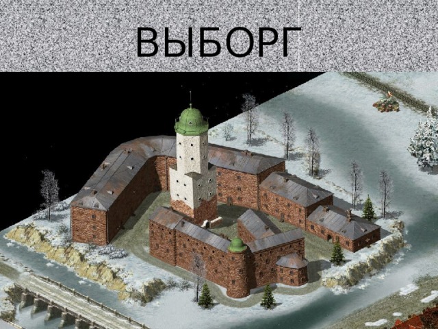 ВЫБОРГ 