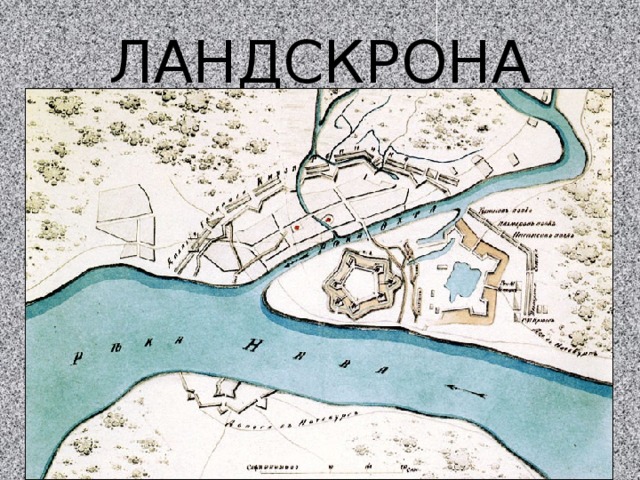 ЛАНДСКРОНА 