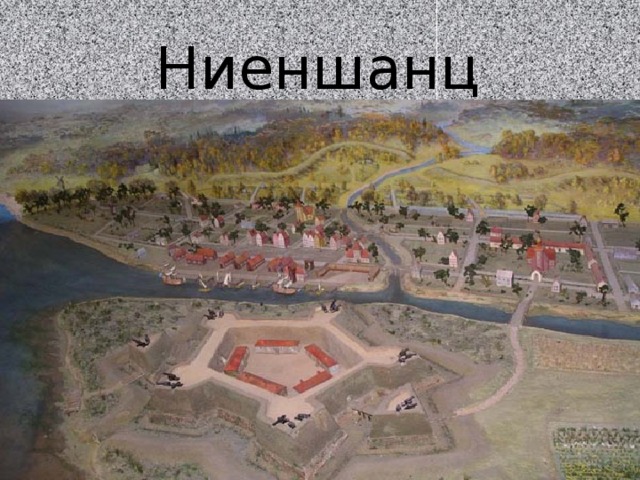 Ниеншанц 