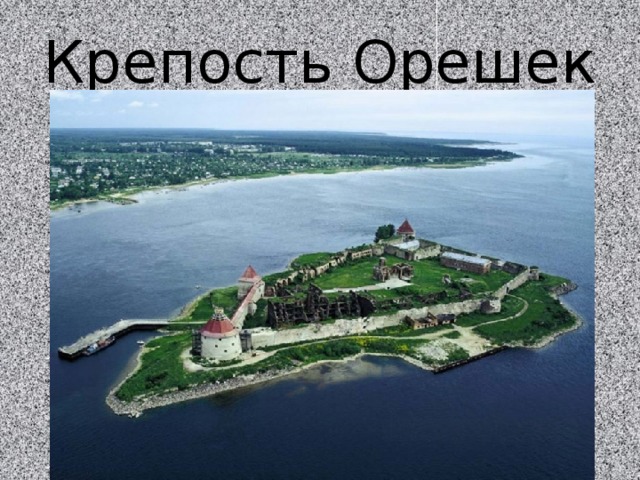 Крепость Орешек 