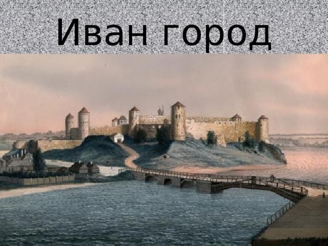 Иван город 
