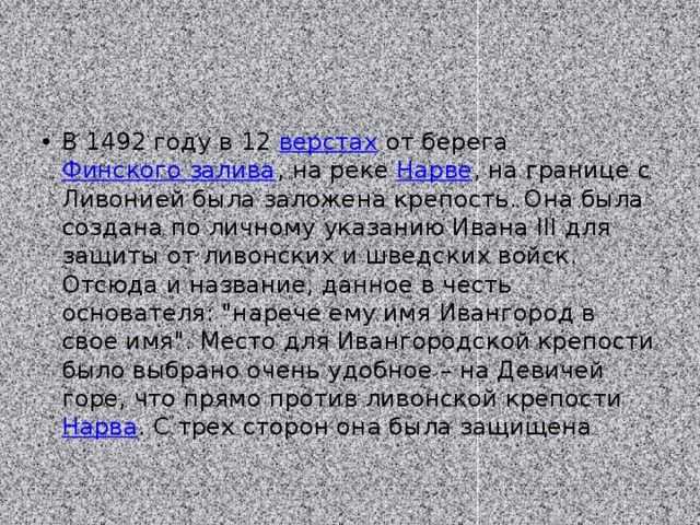 В 1492 году в 12  верстах  от берега  Финского залива , на реке  Нарве , на границе с Ливонией была заложена крепость. Она была создана по личному указанию Ивана III для защиты от ливонских и шведских войск. Отсюда и название, данное в честь основателя: 