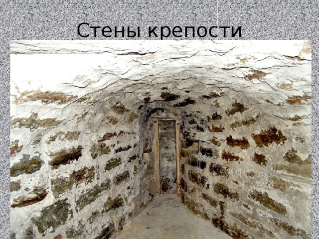 Стены крепости 