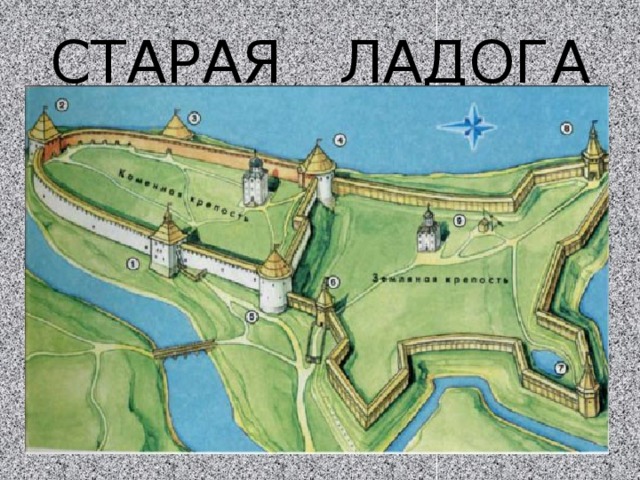 СТАРАЯ ЛАДОГА 