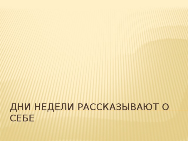 Дни недели рассказывают о себе 