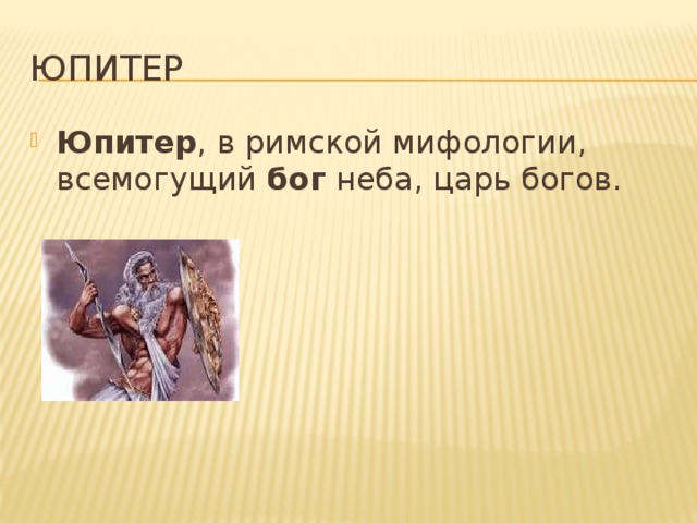Юпитер Юпитер , в римской мифологии, всемогущий  бог  неба, царь богов. 