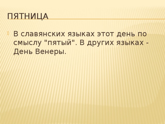 Пятница В славянских языках этот день по смыслу 