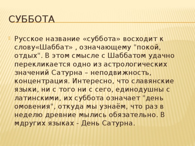 Суббота Русское название «суббота» восходит к слову«Шаббат» , означающему 