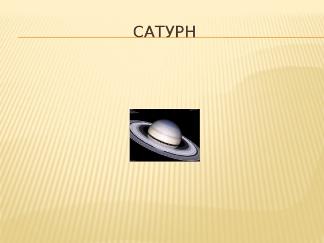 Сатурн 