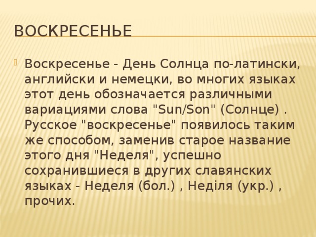 Воскресенье Воскресенье - День Солнца по-латински, английски и немецки, во многих языках этот день обозначается различными вариациями слова 