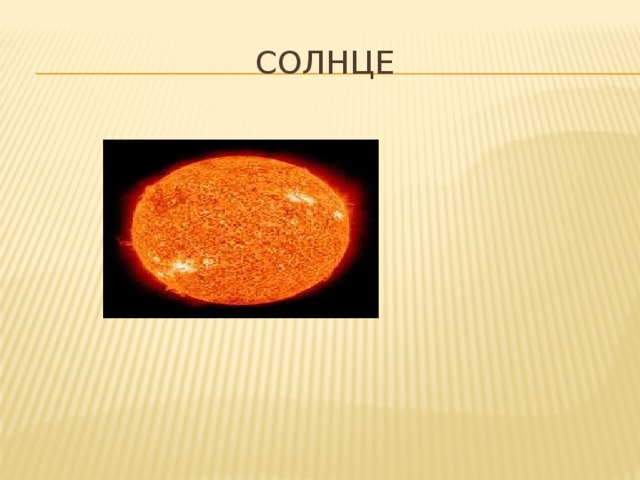 Солнце 