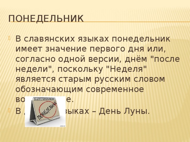 Понедельник В славянских языках понедельник имеет значение первого дня или, согласно одной версии, днём 