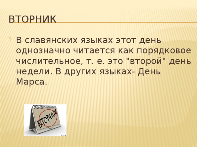 Вторник В славянских языках этот день однозначно читается как порядковое числительное, т. е. это 