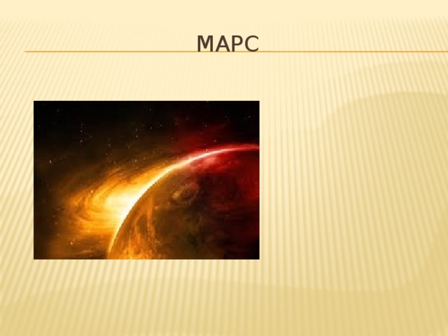 Марс 