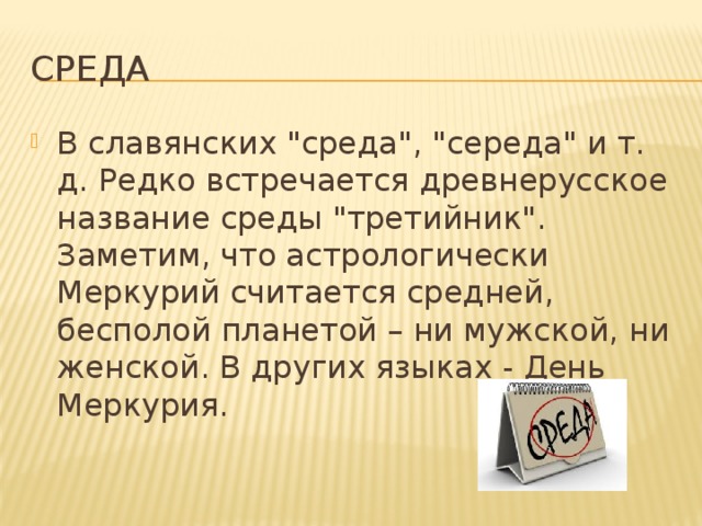 Среда В славянских 
