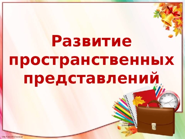 Развитие пространственных представлений 