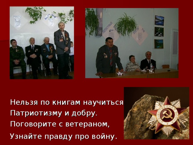 Нельзя по книгам научиться Патриотизму и добру. Поговорите с ветераном, Узнайте правду про войну 