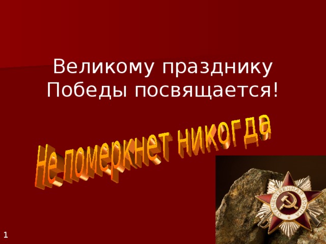 Великому празднику Победы посвящается! 1 