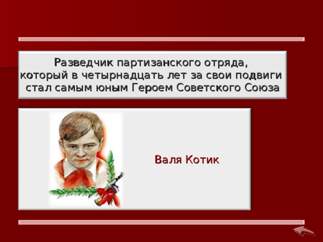  Разведчик партизанского отряда, который в четырнадцать лет за свои подвиги стал самым юным Героем Советского Союза  Валя Котик 