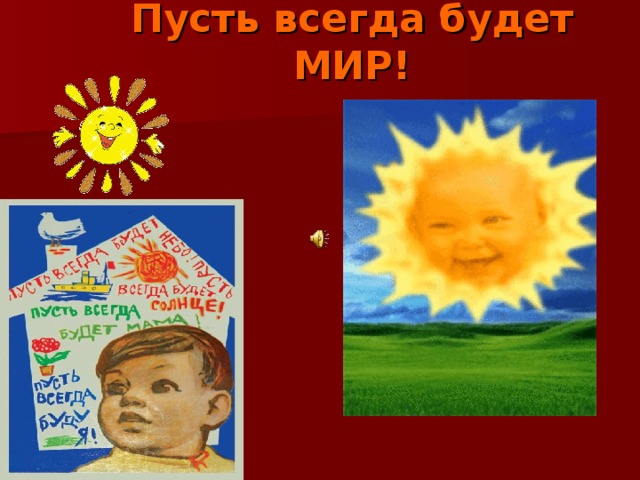 Пусть всегда будет МИР! 